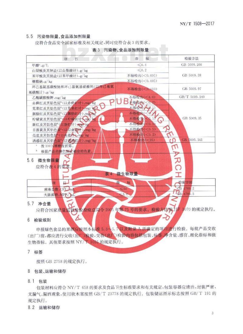 NY/T 1508-2017 绿色食品 果酒
