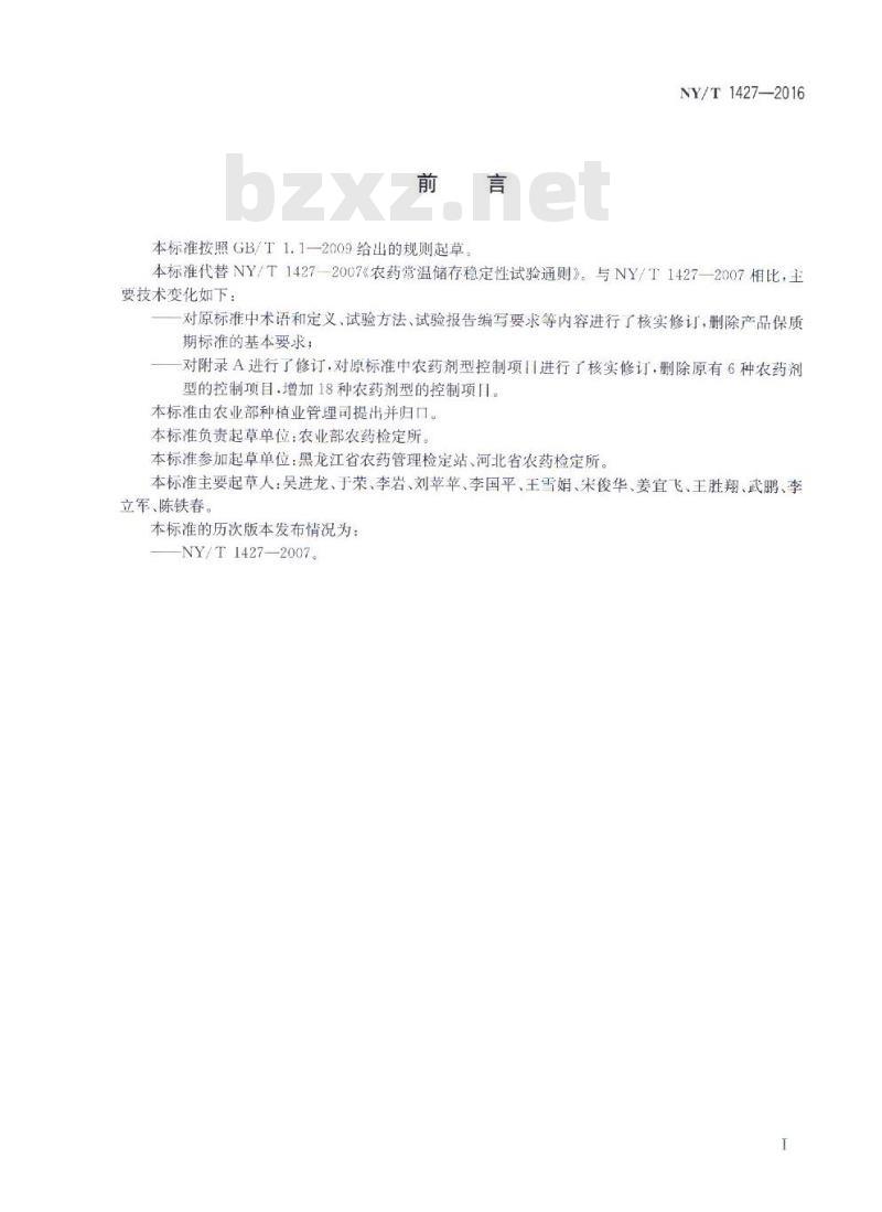 NY/T 1427-2016 农药常温贮存稳定性试验通则
