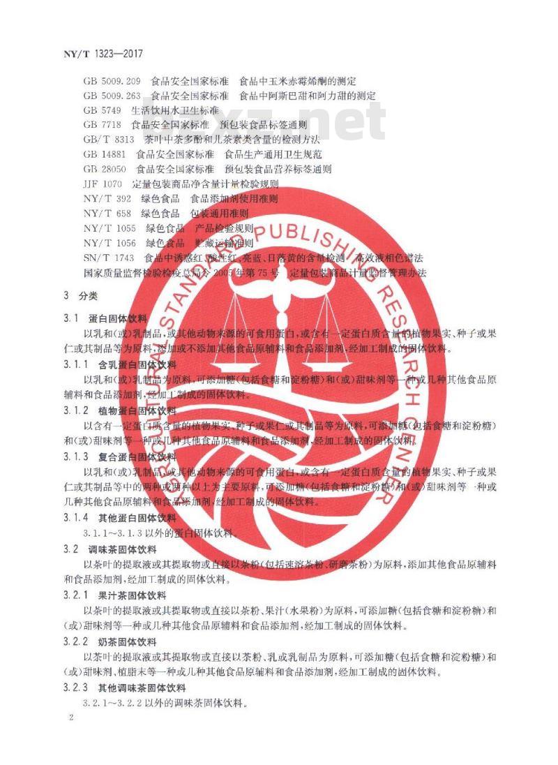 NY/T 1323-2017 绿色食品 固体饮料