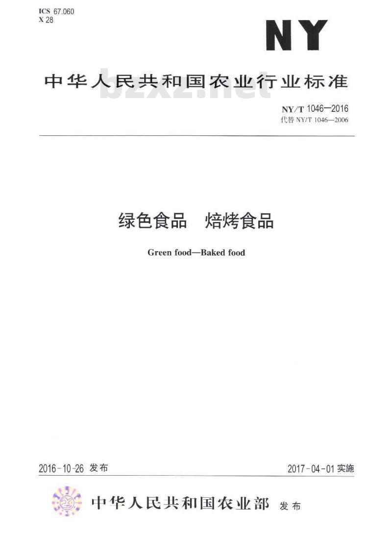 NY/T 1046-2016 绿色食品 焙烤食品