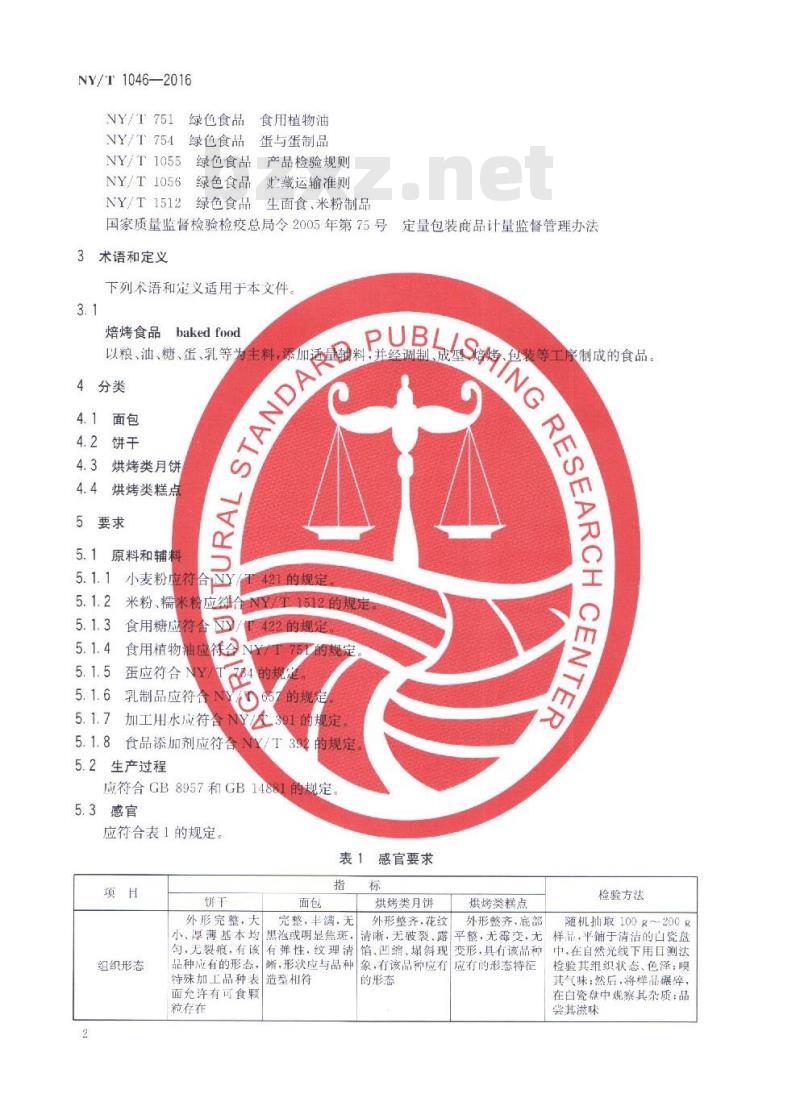 NY/T 1046-2016 绿色食品 焙烤食品