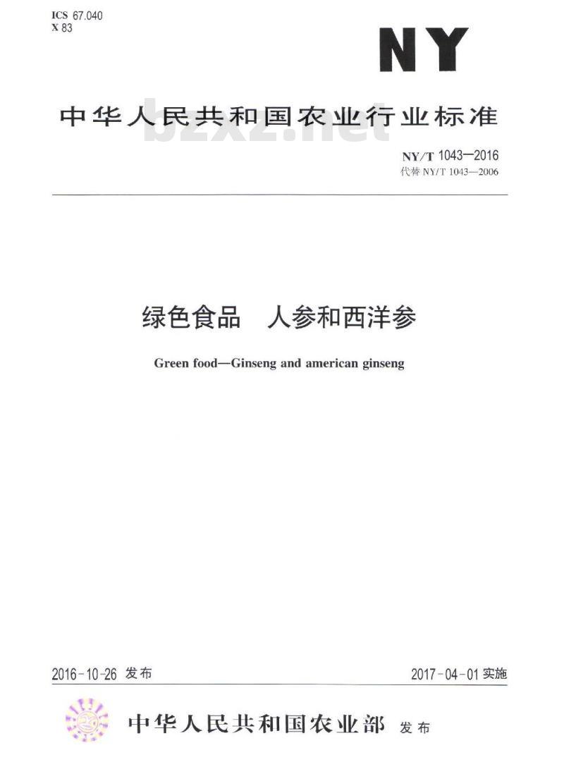 NY/T 1043-2016 绿色食品 人参和西洋参
