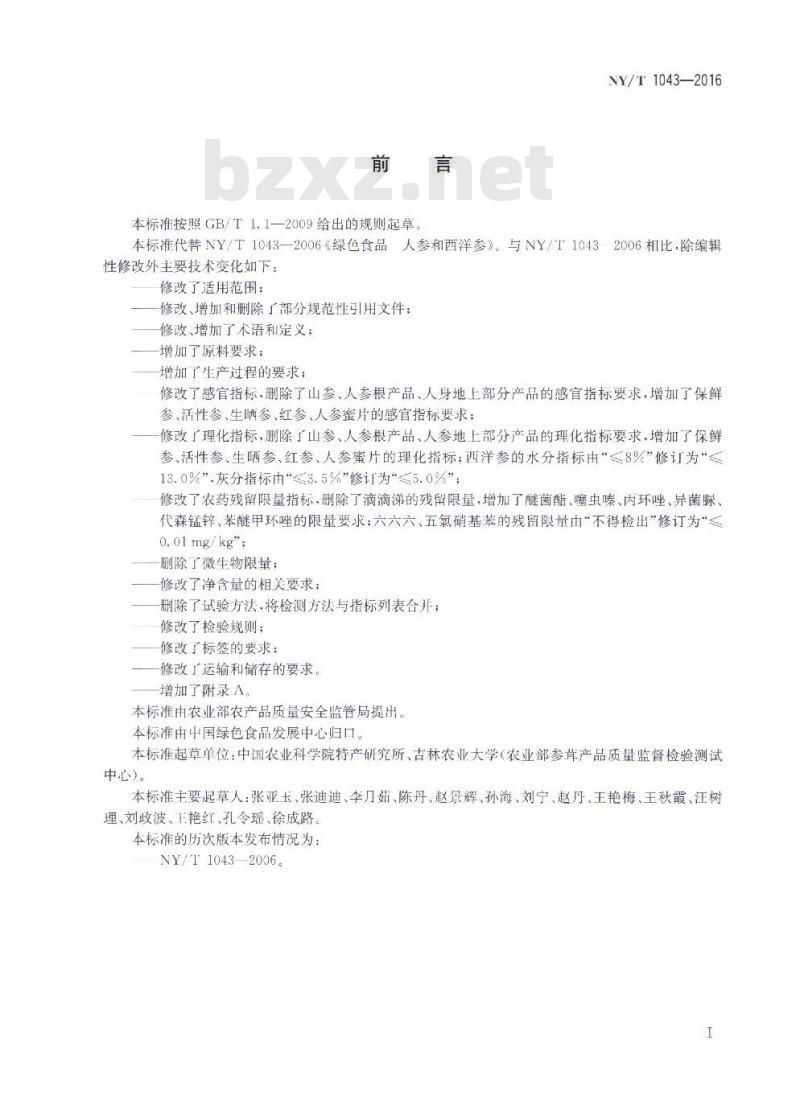 NY/T 1043-2016 绿色食品 人参和西洋参
