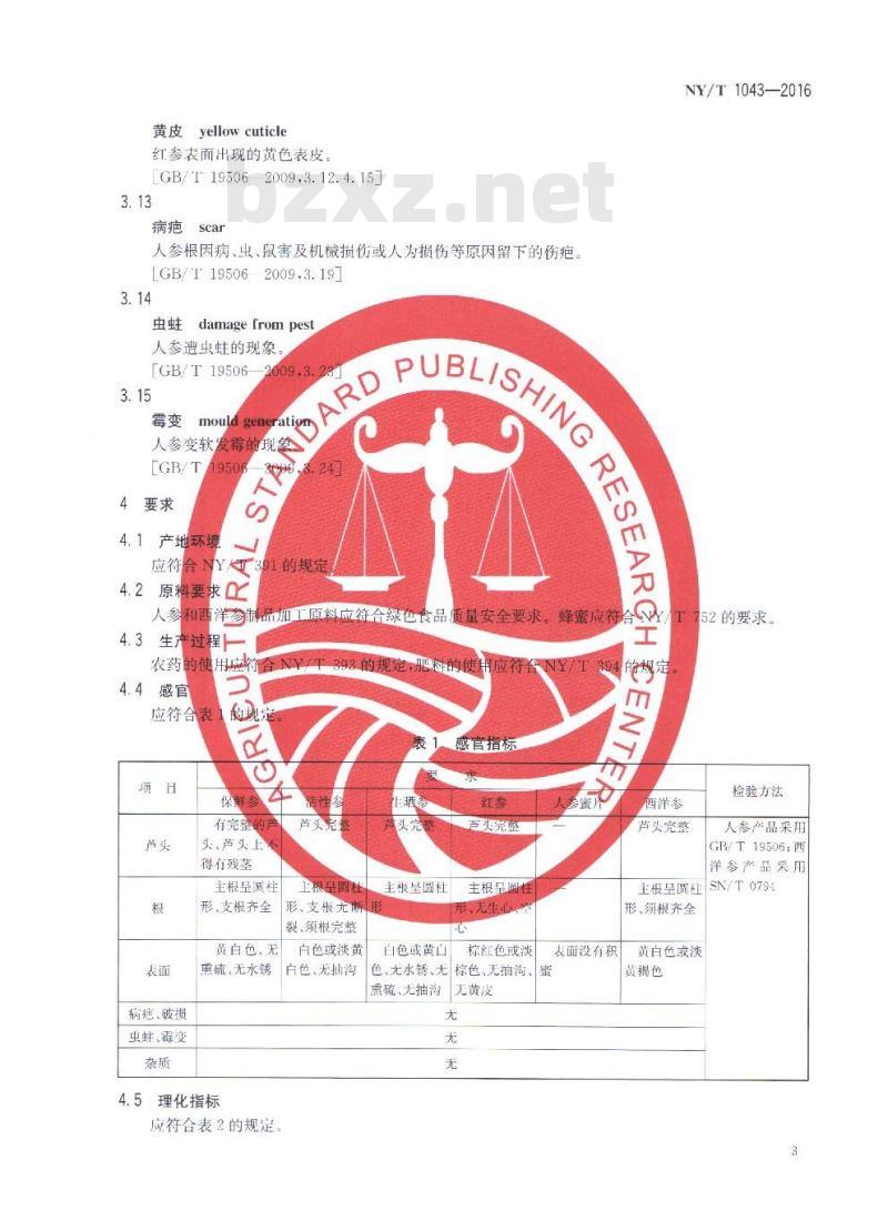 NY/T 1043-2016 绿色食品 人参和西洋参