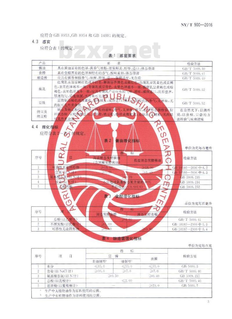 NY/T 900-2016 绿色食品 发酵调味品