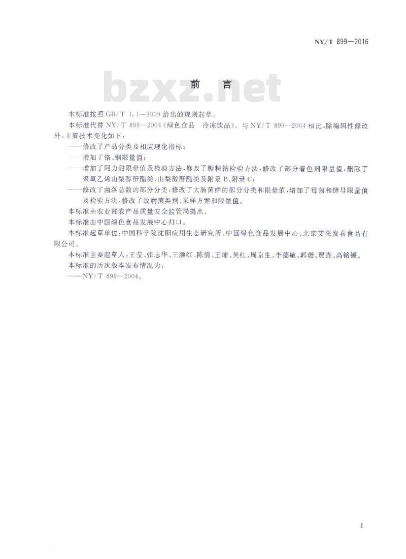 NY/T 899-2016 绿色食品 冷冻饮品