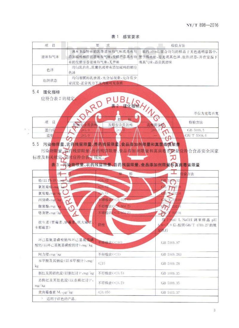 NY/T 898-2016 绿色食品 含乳饮料