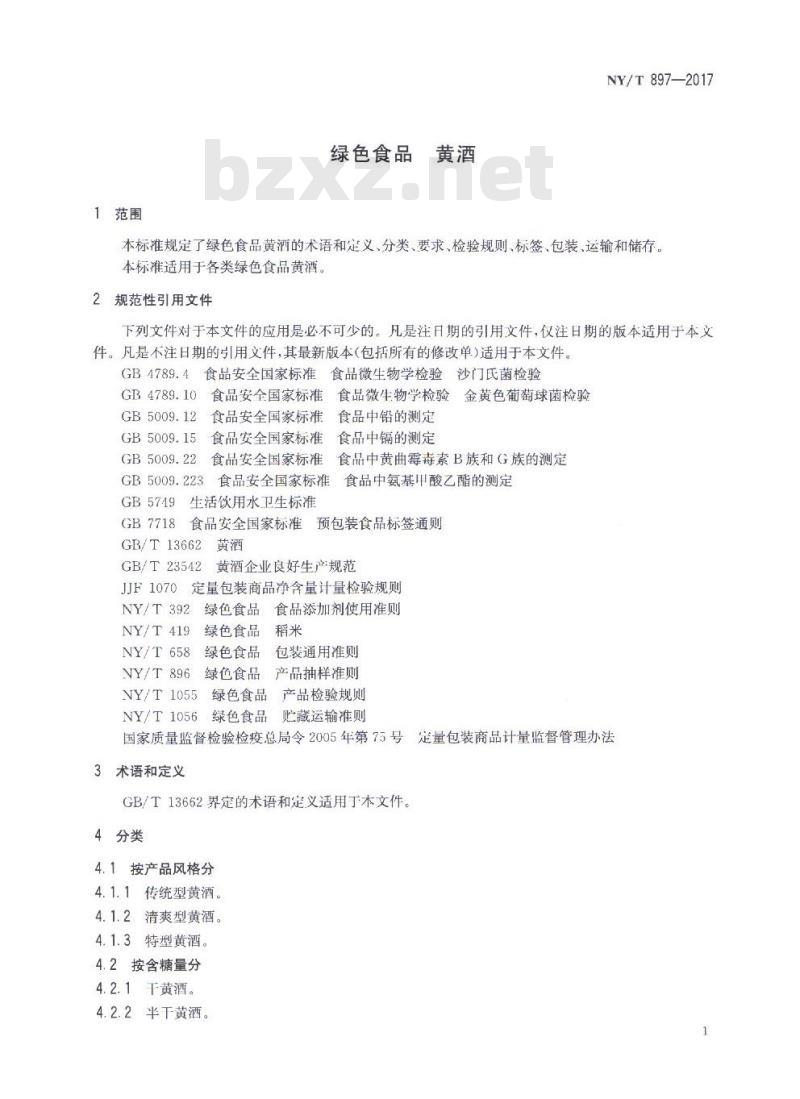 NY/T 897-2017 绿色食品 黄酒