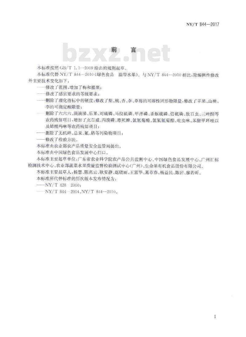 NY/T 844-2017 绿色食品 温带水果