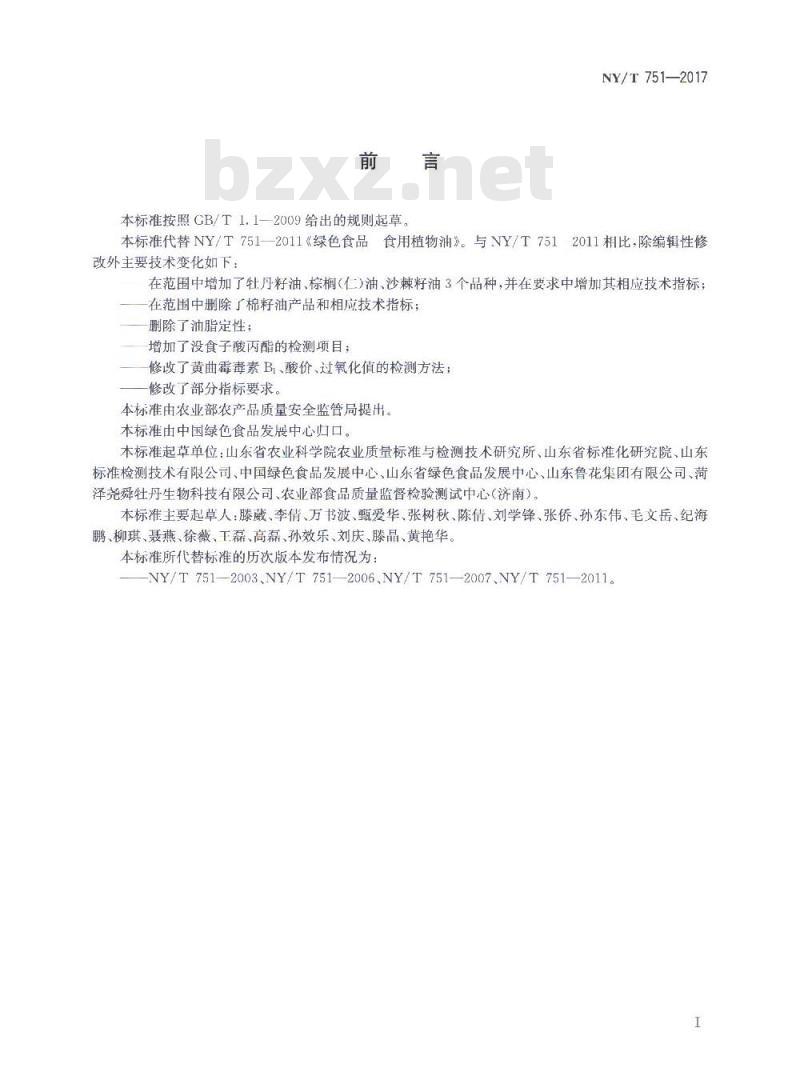 NY/T 751-2017 绿色食品 食用植物油