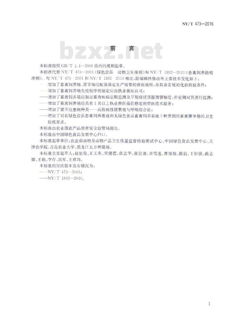 NY/T 473-2016 绿色食品 畜禽卫生防疫准则
