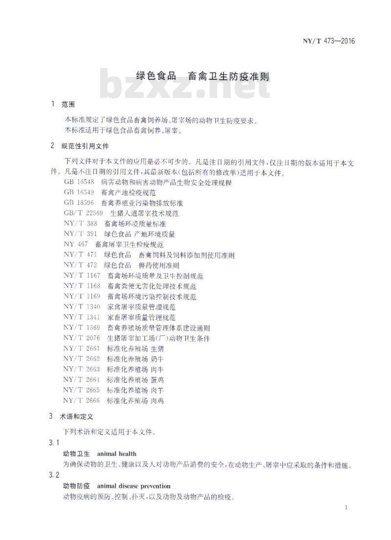 NY/T 473-2016 绿色食品 畜禽卫生防疫准则