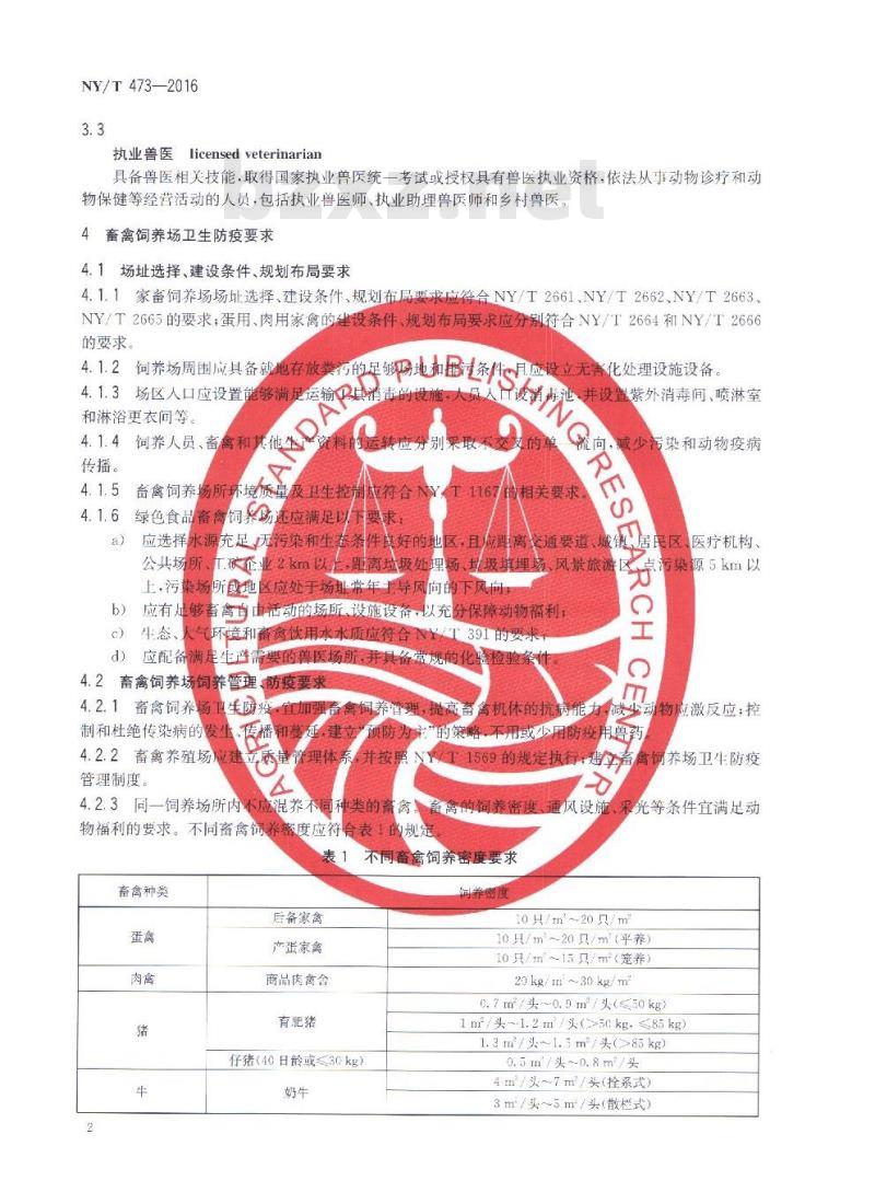 NY/T 473-2016 绿色食品 畜禽卫生防疫准则