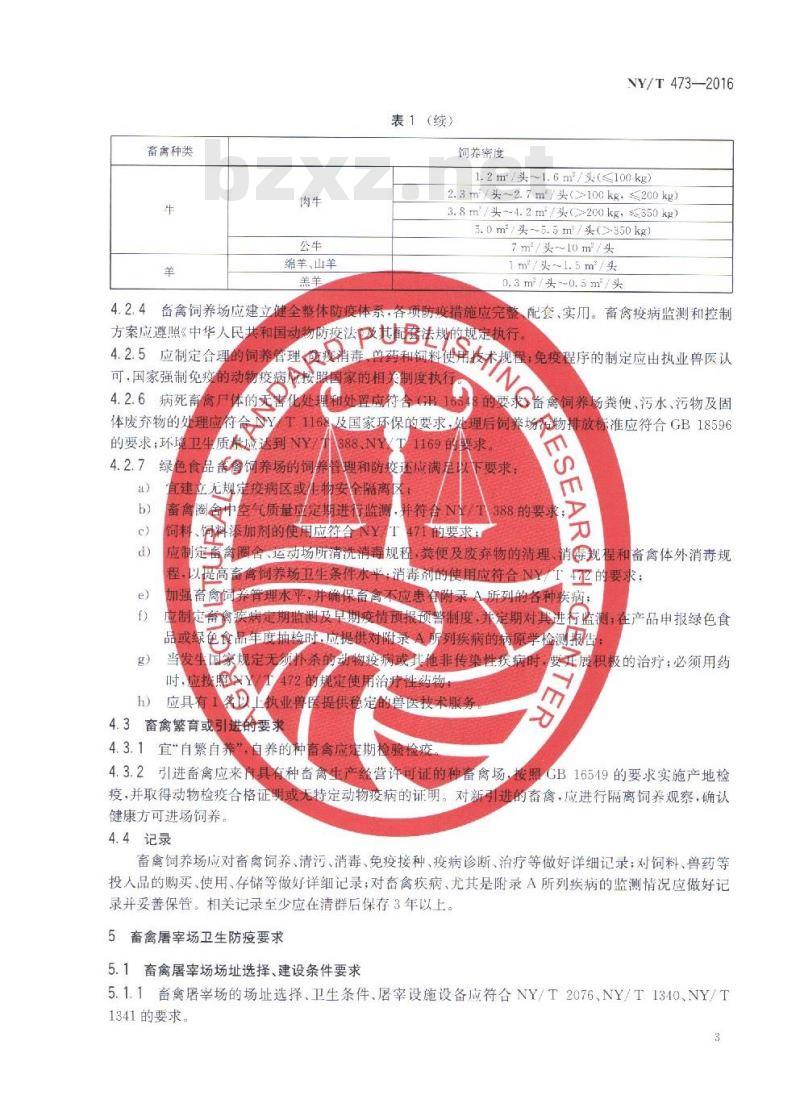NY/T 473-2016 绿色食品 畜禽卫生防疫准则
