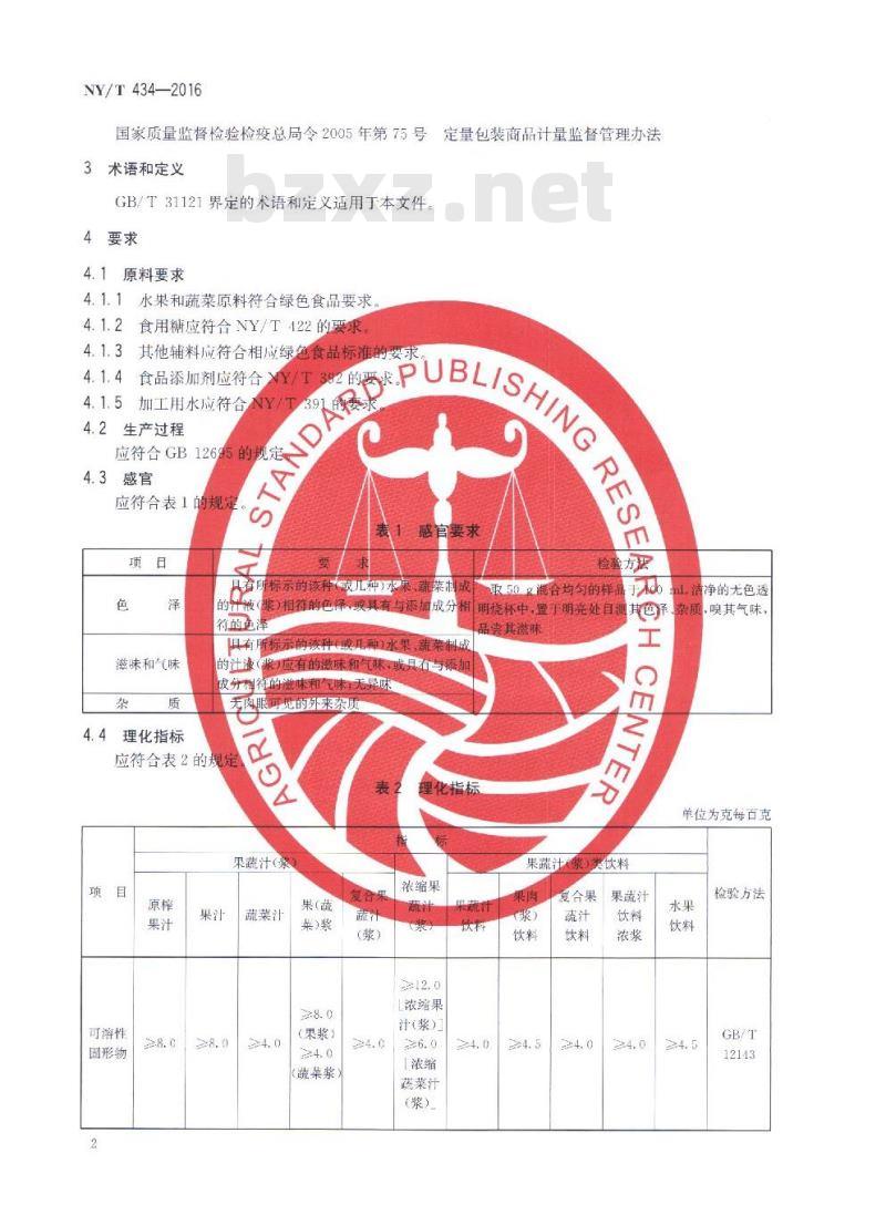 NY/T 434-2016 绿色食品 果蔬汁饮料