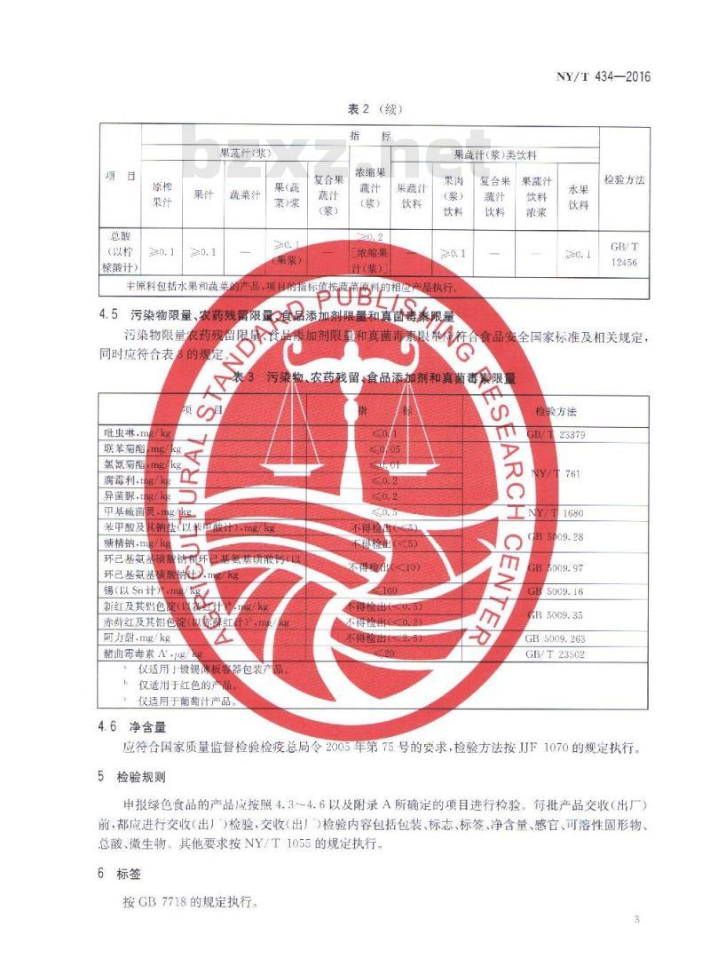 NY/T 434-2016 绿色食品 果蔬汁饮料