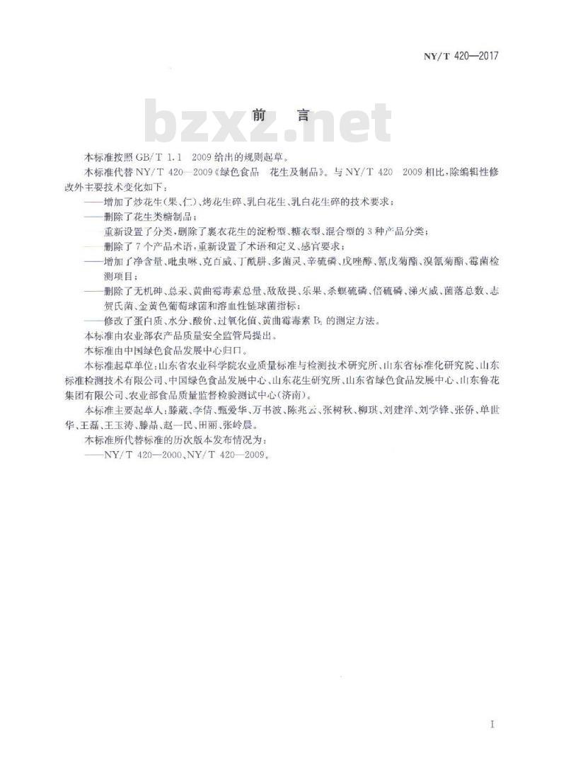 NY/T 420-2017 绿色食品 花生及制品