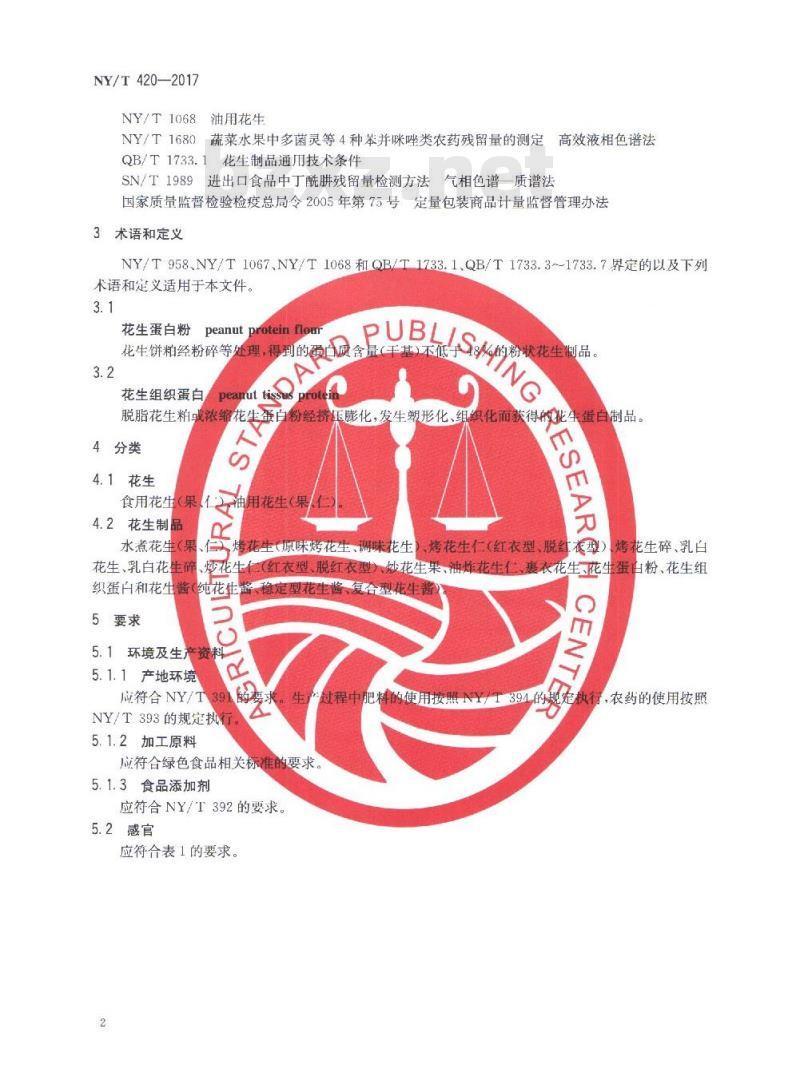 NY/T 420-2017 绿色食品 花生及制品