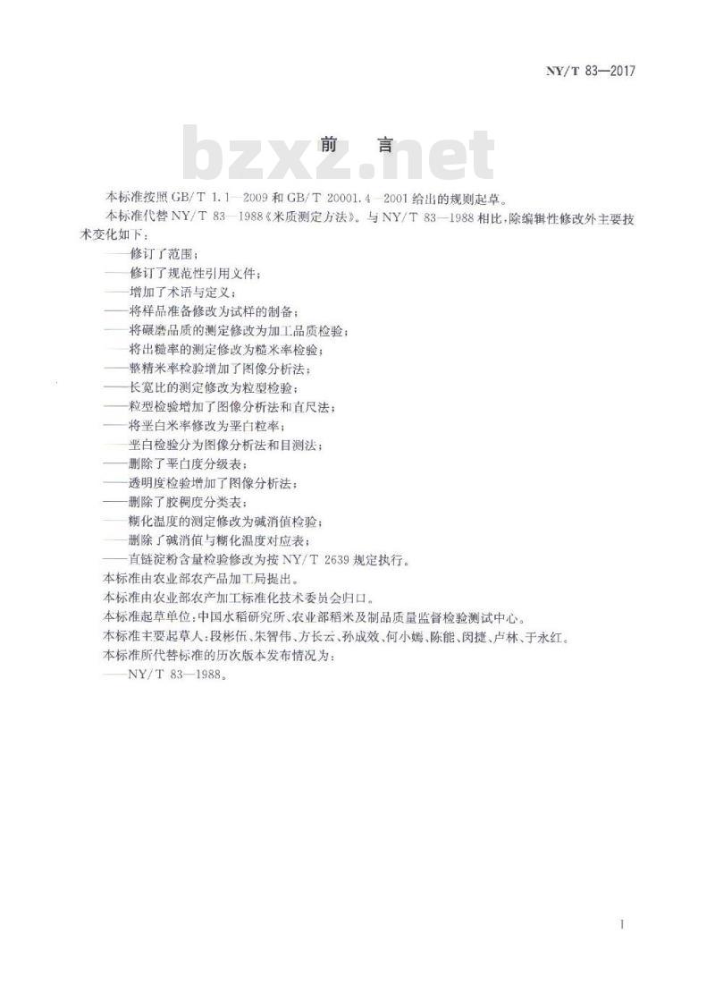 NY/T 83-2017 米质测定方法