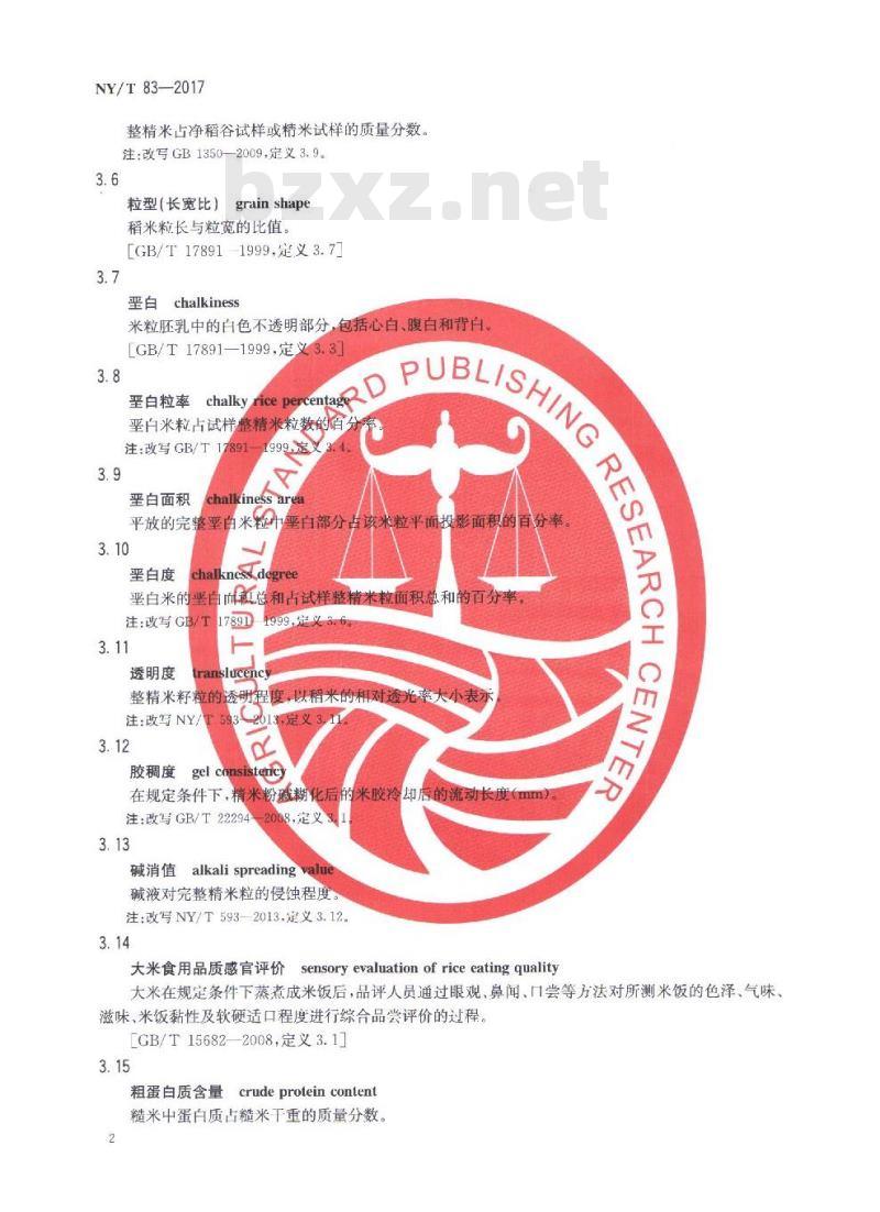 NY/T 83-2017 米质测定方法