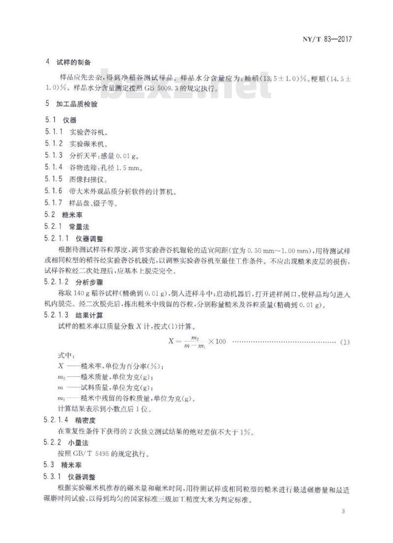 NY/T 83-2017 米质测定方法