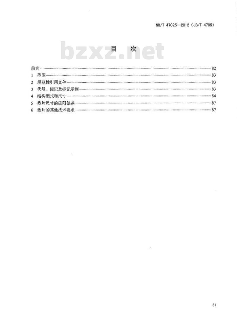 NB/T 47025-2012 缠绕垫片