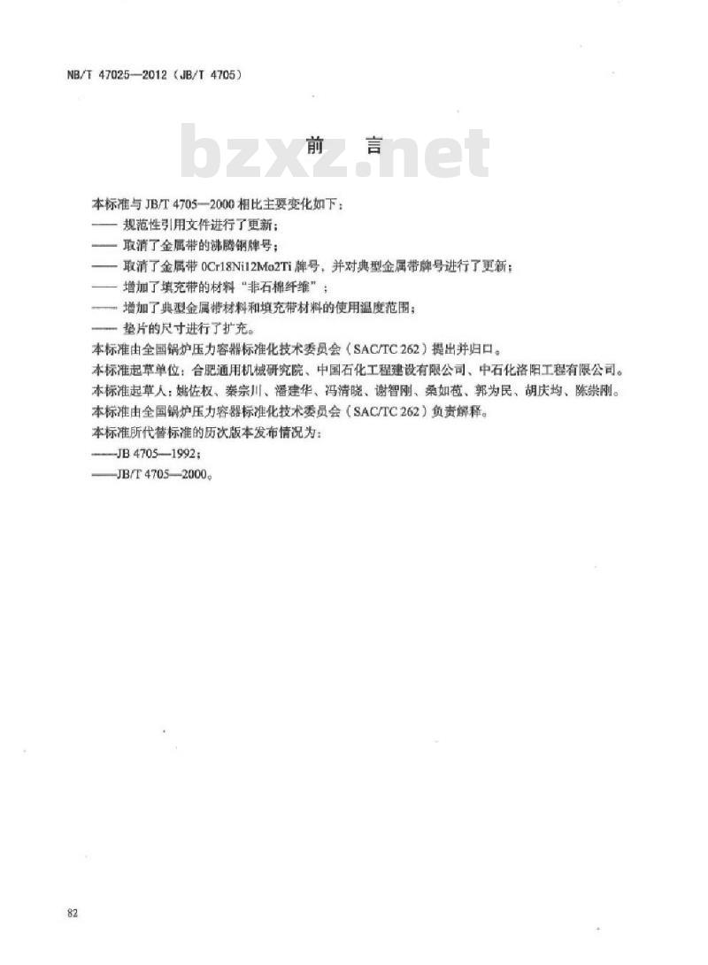 NB/T 47025-2012 缠绕垫片