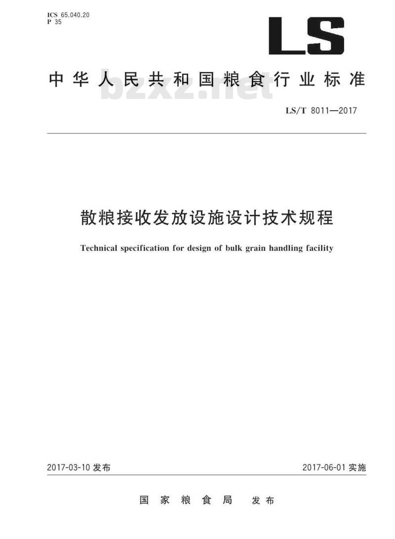 LS/T 8011-2017 散粮接收发放设施设计技术规程