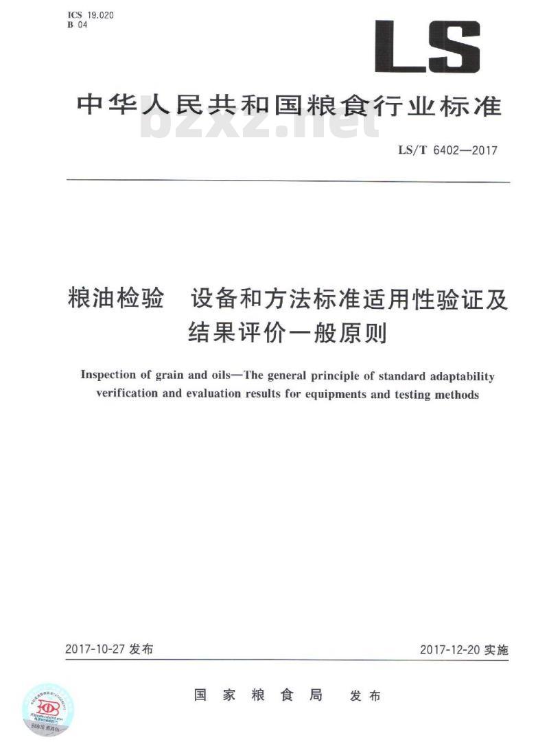 LS/T 6402-2017 粮油检验 设备和方法标准适用性验证及结果评价一般原则