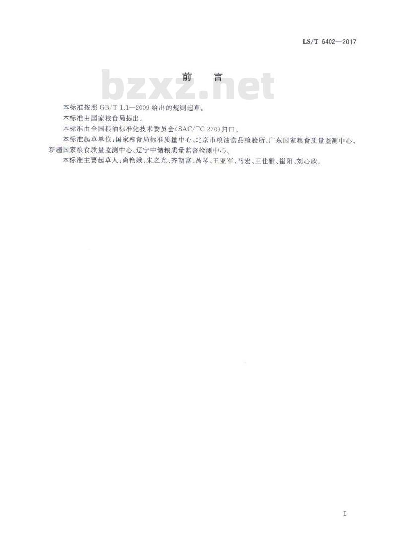 LS/T 6402-2017 粮油检验 设备和方法标准适用性验证及结果评价一般原则
