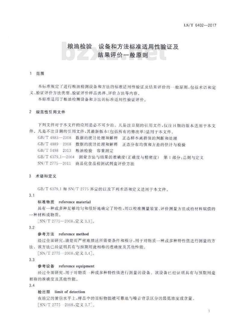 LS/T 6402-2017 粮油检验 设备和方法标准适用性验证及结果评价一般原则