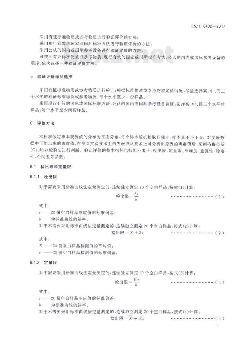 LS/T 6402-2017 粮油检验 设备和方法标准适用性验证及结果评价一般原则