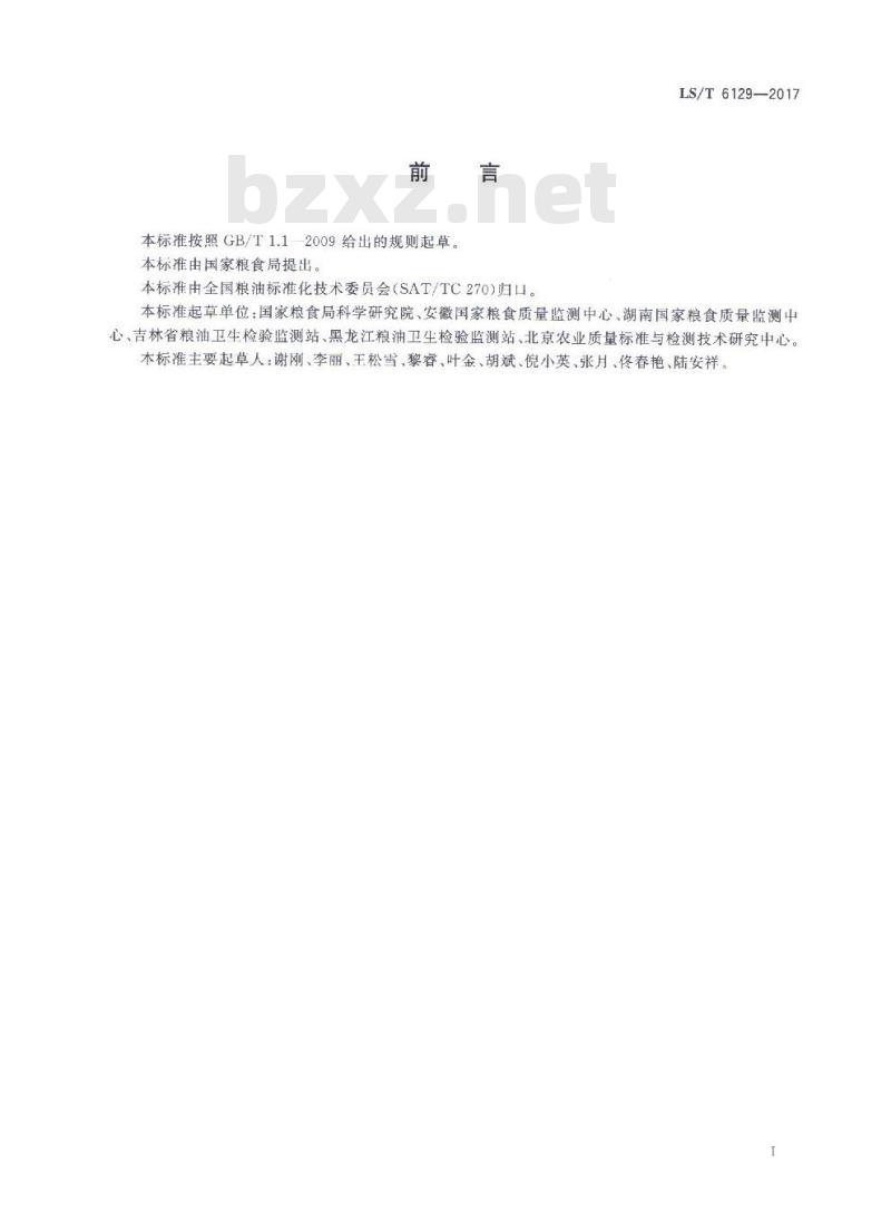 LS/T 6129-2017 粮油检验 粮食中玉米赤霉烯酮的测定 超高效液相色谱法
