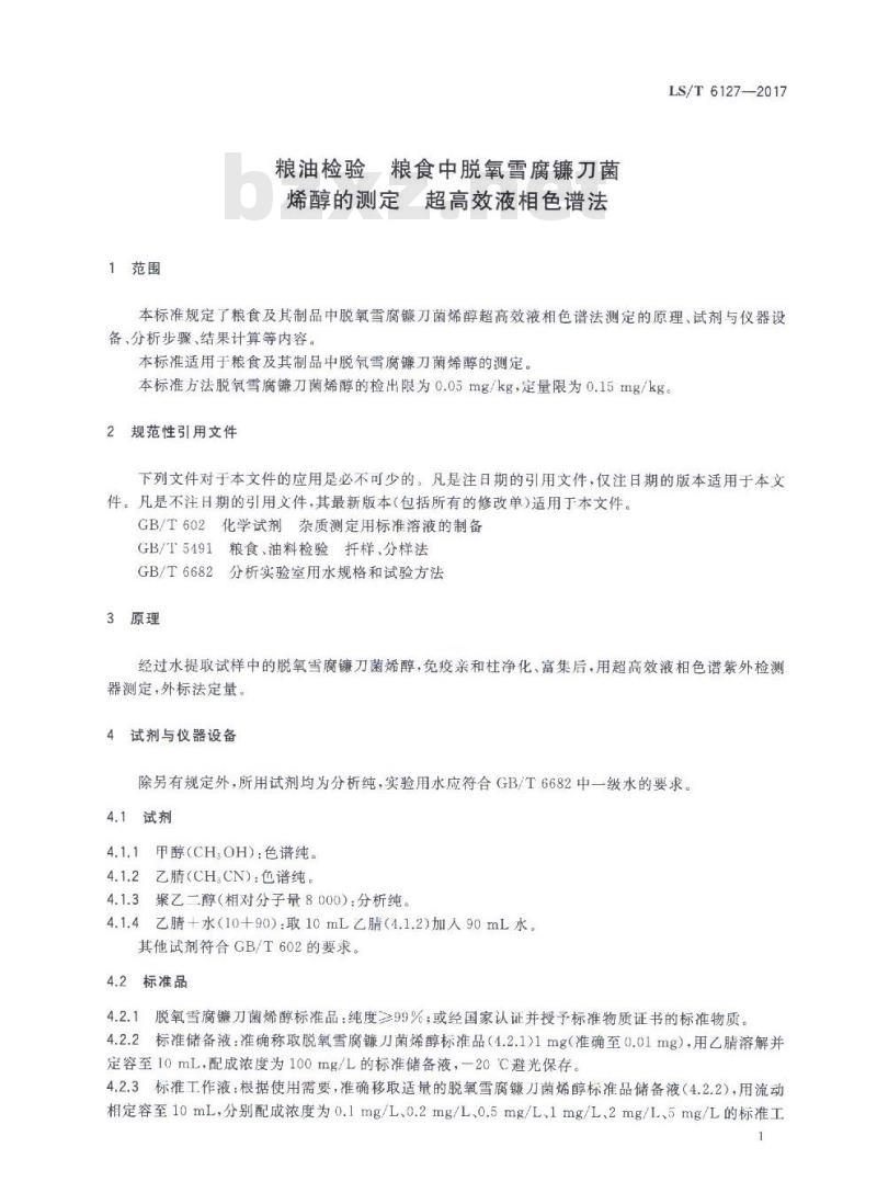 LS/T 6127-2017 粮油检验 粮食中脱氧雪腐镰刀菌烯醇的测定 超高效液相色谱法
