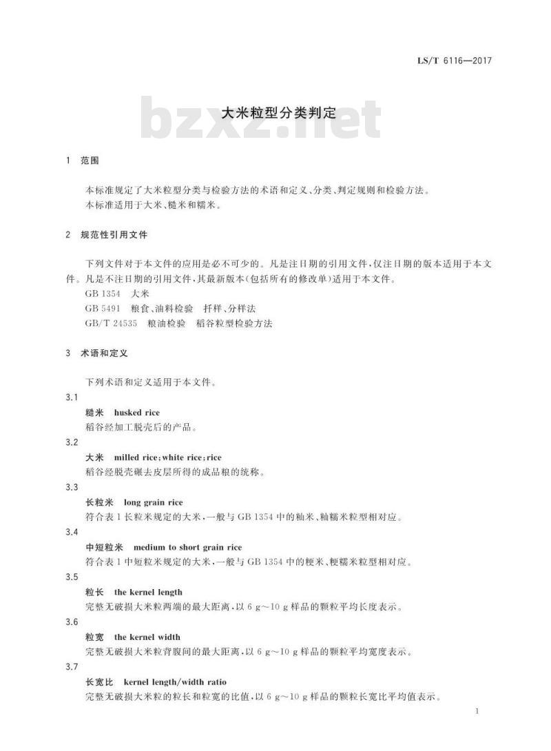 LS/T 6116-2017 大米粒型分类判定