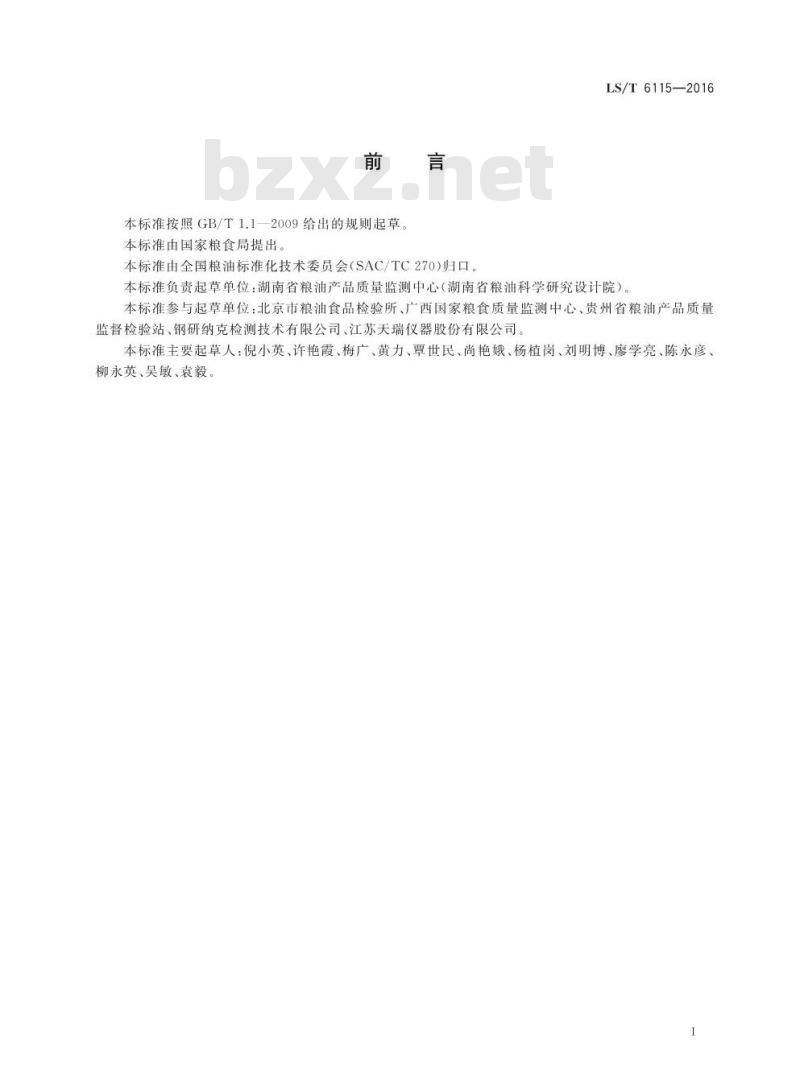 LS/T 6115-2016 粮油检验 稻谷中镉含量快速测定X射线荧光光谱法