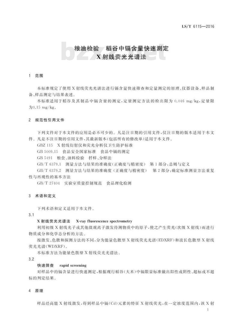LS/T 6115-2016 粮油检验 稻谷中镉含量快速测定X射线荧光光谱法