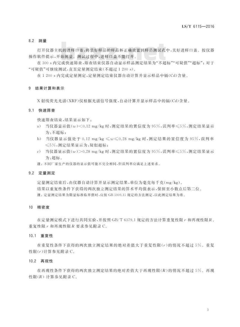 LS/T 6115-2016 粮油检验 稻谷中镉含量快速测定X射线荧光光谱法