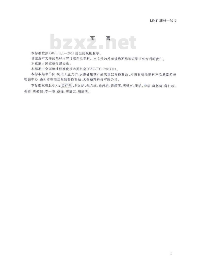LS/T 3546-2017 粮油机械 物理检验用工作台