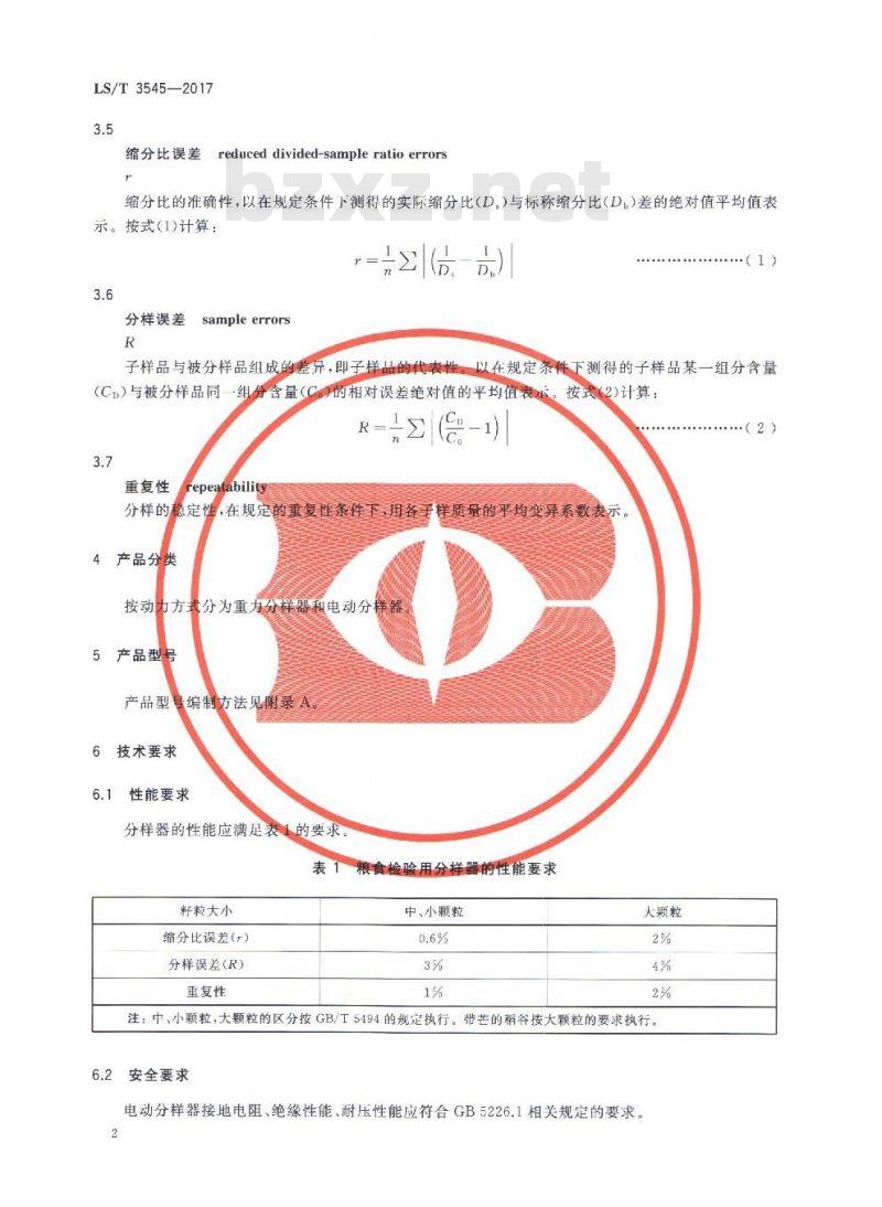 LS/T 3545-2017 粮油机械 检验用分样器