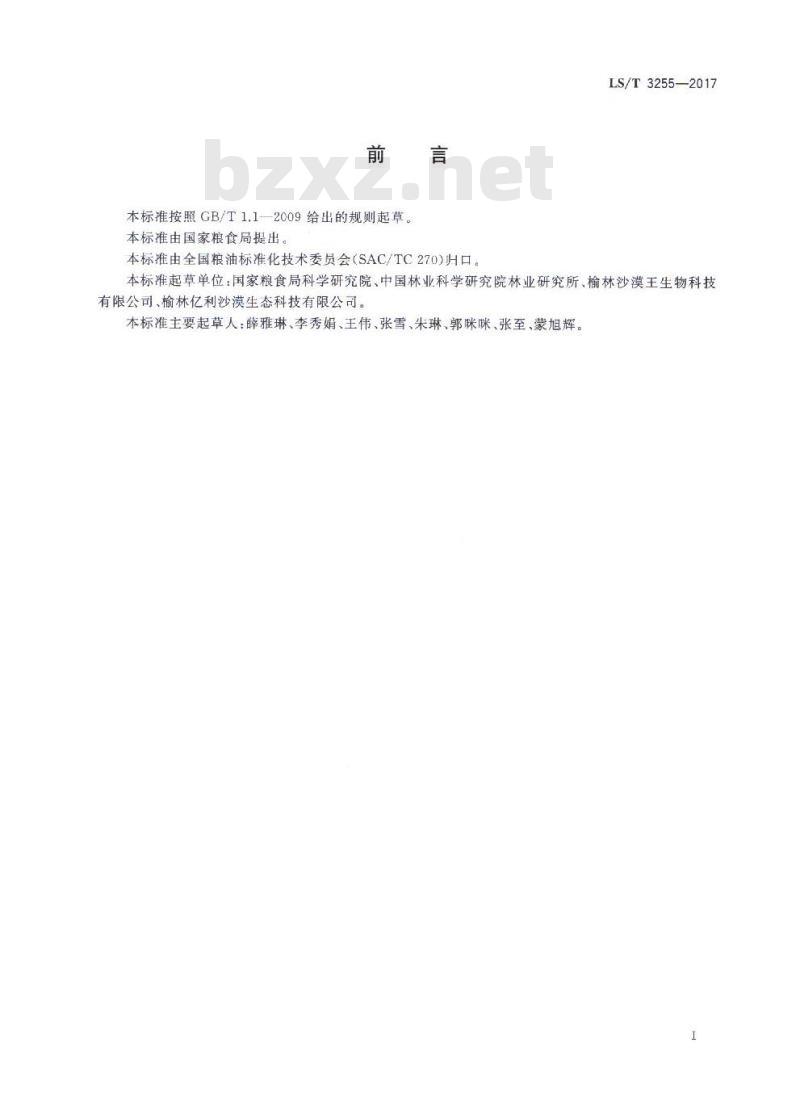 LS/T 3255-2017 长柄扁桃油