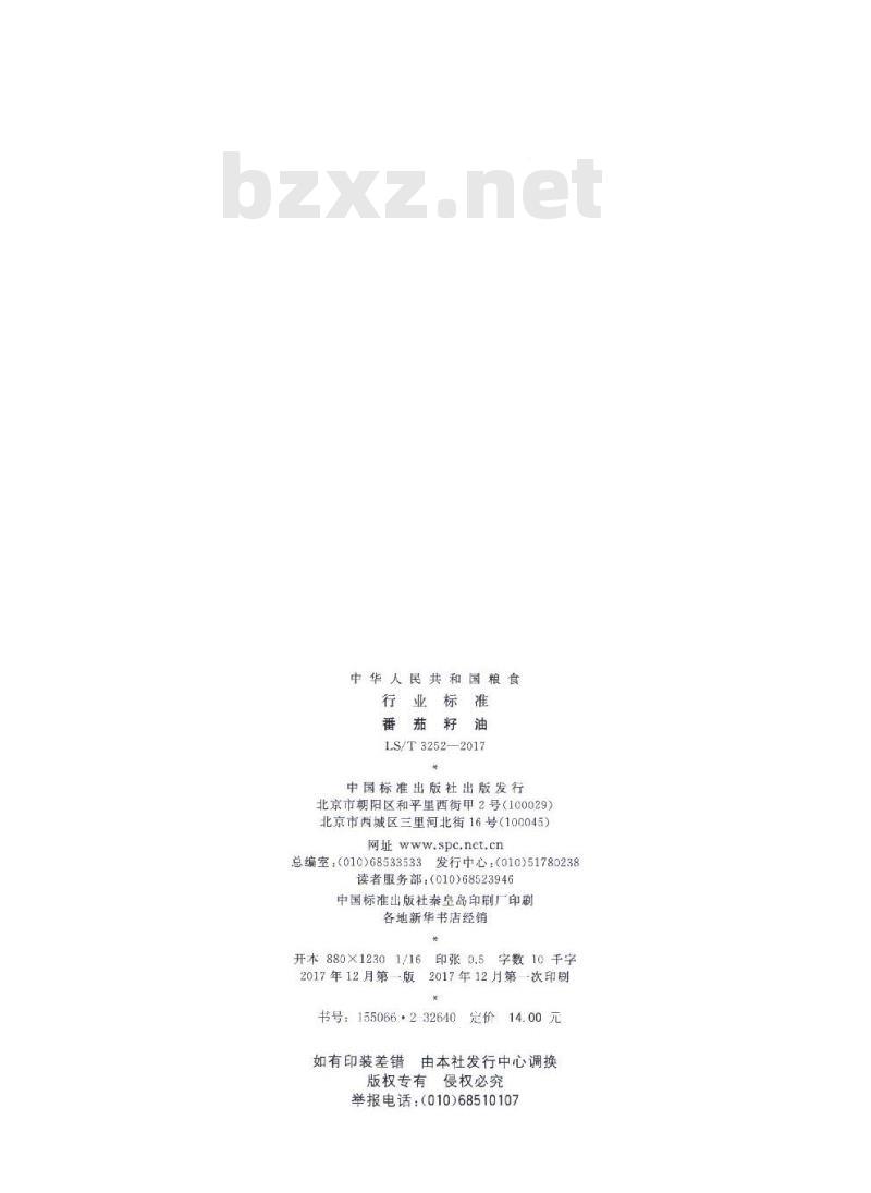 LS/T 3252-2017 番茄籽油