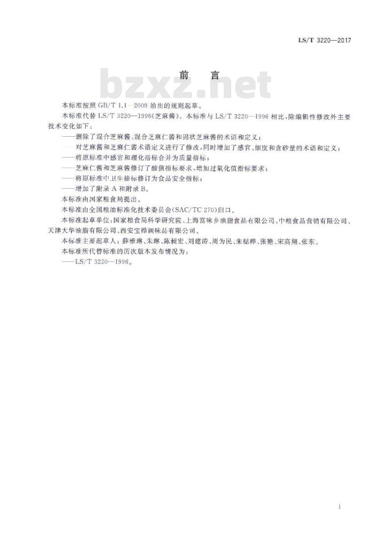 LS/T 3220-2017 芝麻酱