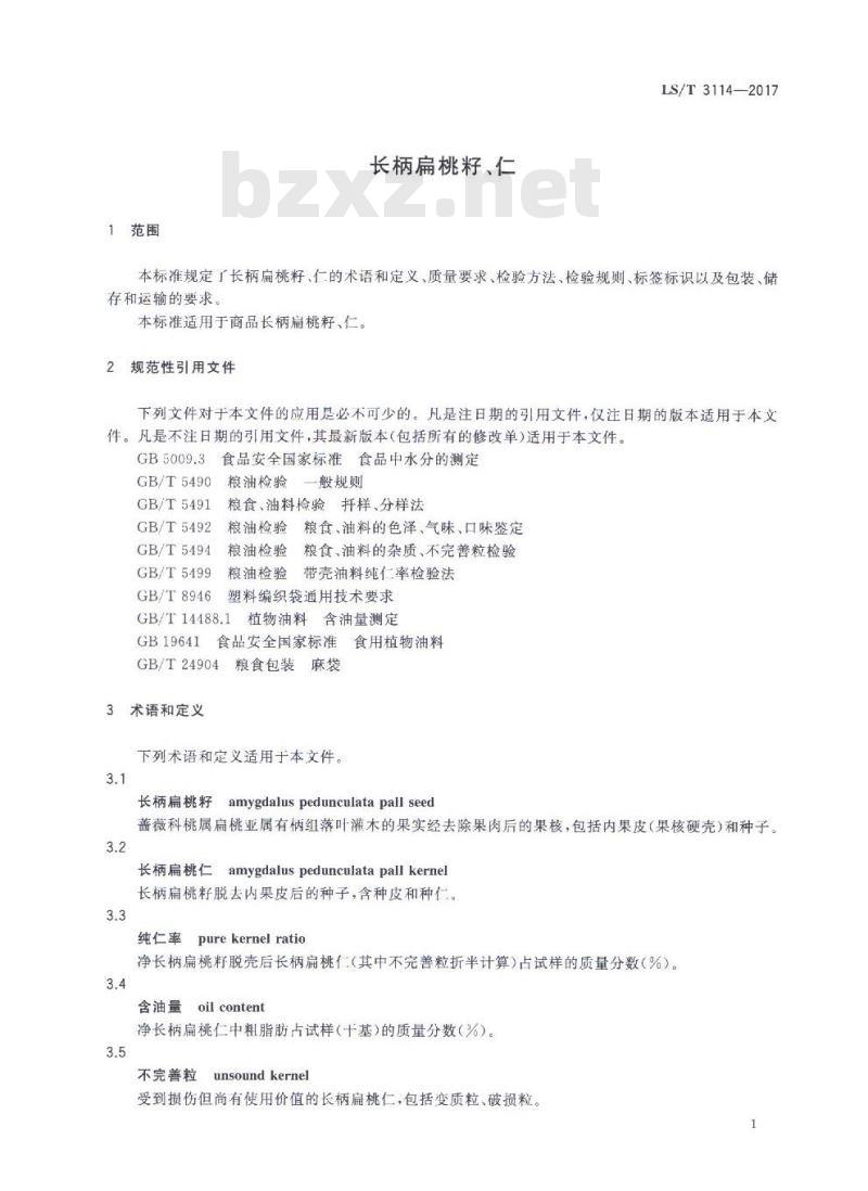 LS/T 3114-2017 长柄扁桃籽、仁