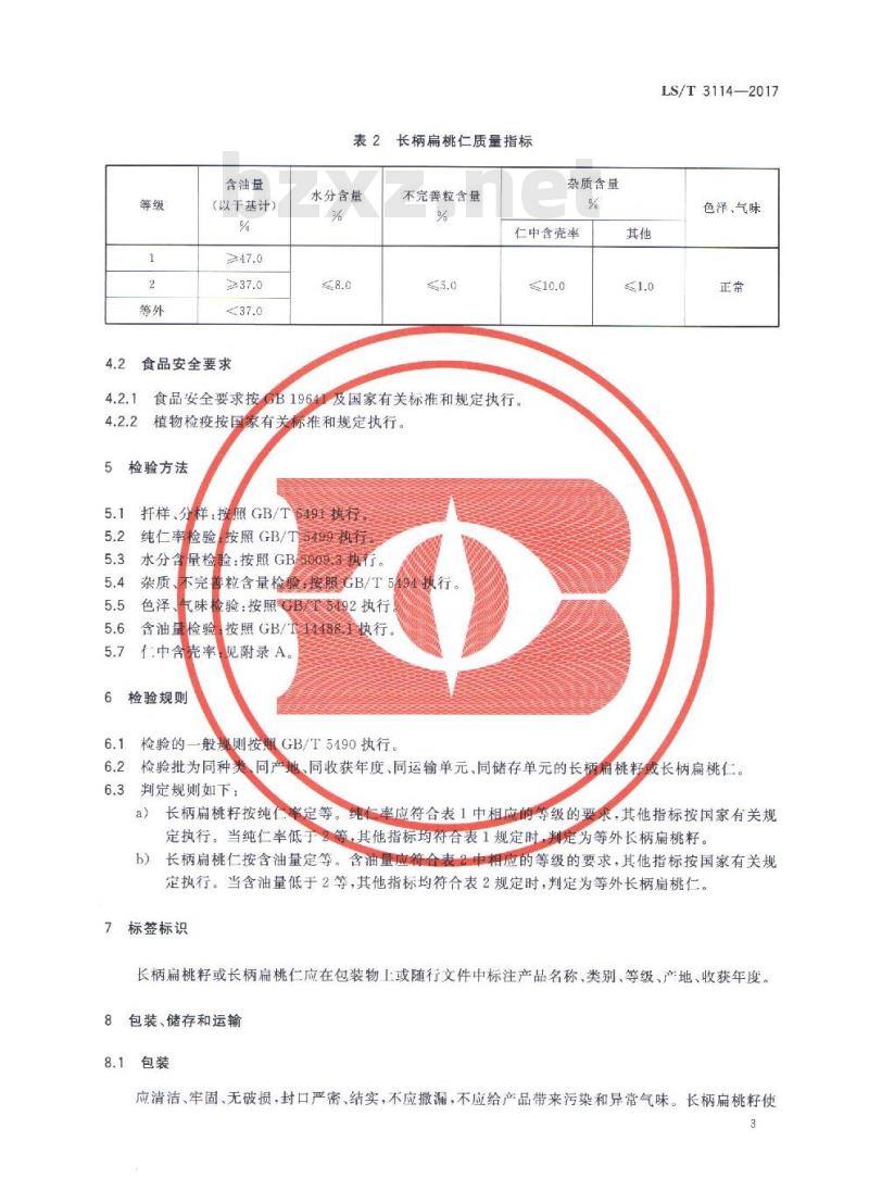 LS/T 3114-2017 长柄扁桃籽、仁