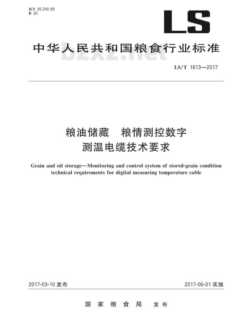LS/T 1813-2017 粮油储藏 粮情测控数字测温电缆技术要求