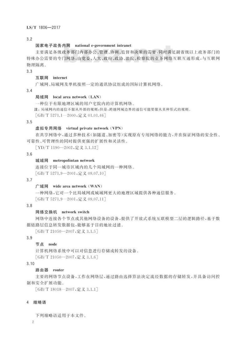 LS/T 1806-2017 粮食信息系统网络设计规范