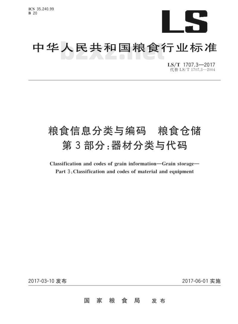 LS/T 1707.3-2017 粮食信息分类与编码 粮食仓储 第3部分：器材分类与代码
