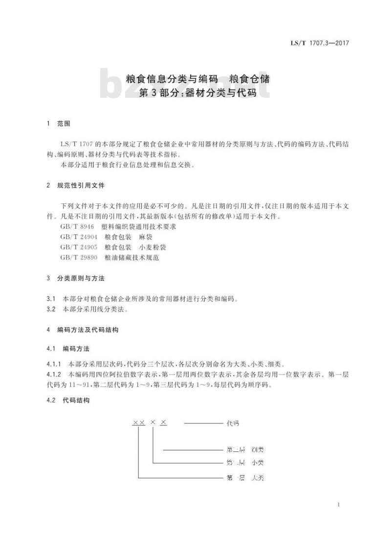 LS/T 1707.3-2017 粮食信息分类与编码 粮食仓储 第3部分：器材分类与代码