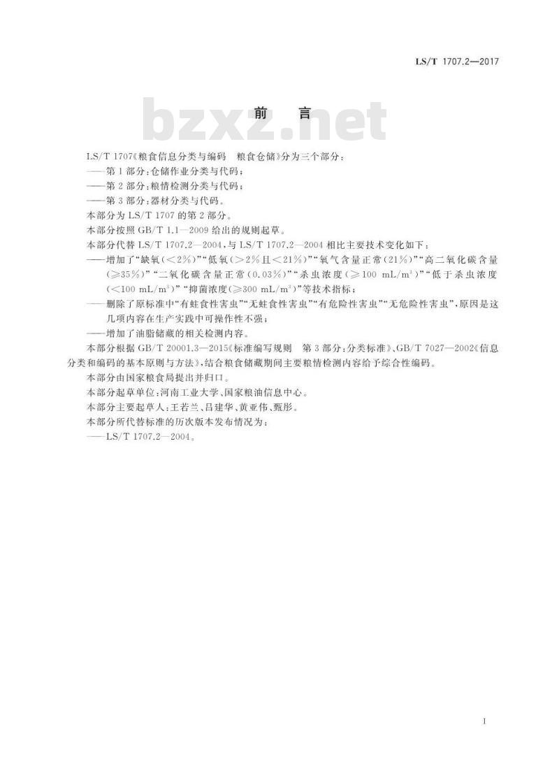 LS/T 1707.2-2017 粮食信息分类与编码 粮食仓储 第2部分：粮情检测分类与代码